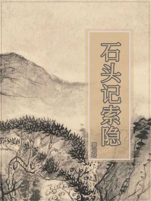 Title details for 石头记索隐 by 蔡元培 - Wait list